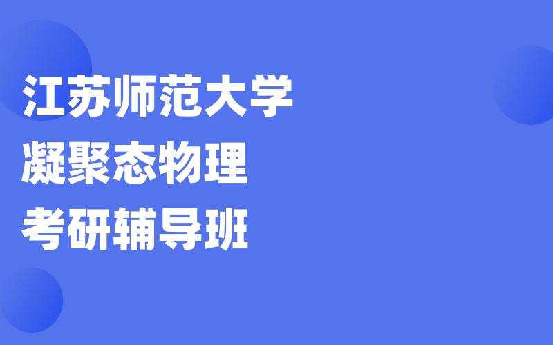 江苏师范大学凝聚态物理考研辅导班