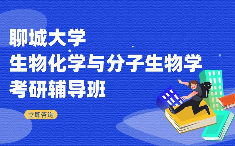 聊城大学生物化学与分子生物学考研辅导班