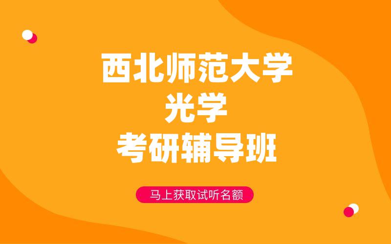 西北师范大学光学考研辅导班