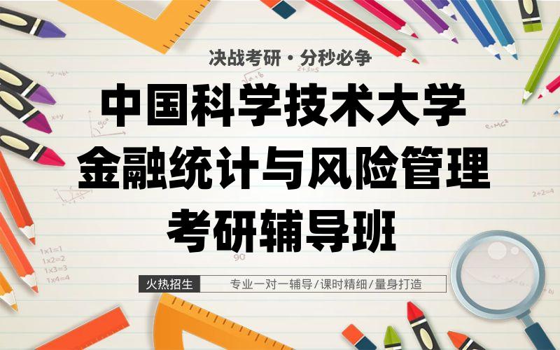 中国科学技术大学金融统计与风险管理考研辅导班