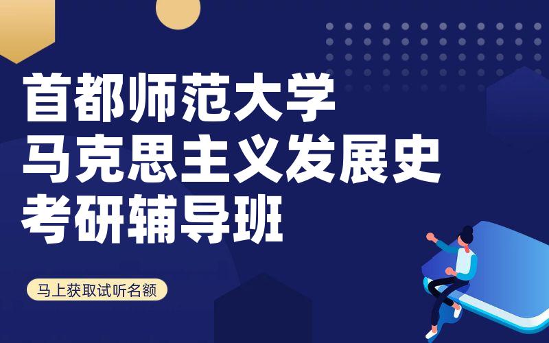 首都师范大学马克思主义发展史考研辅导班