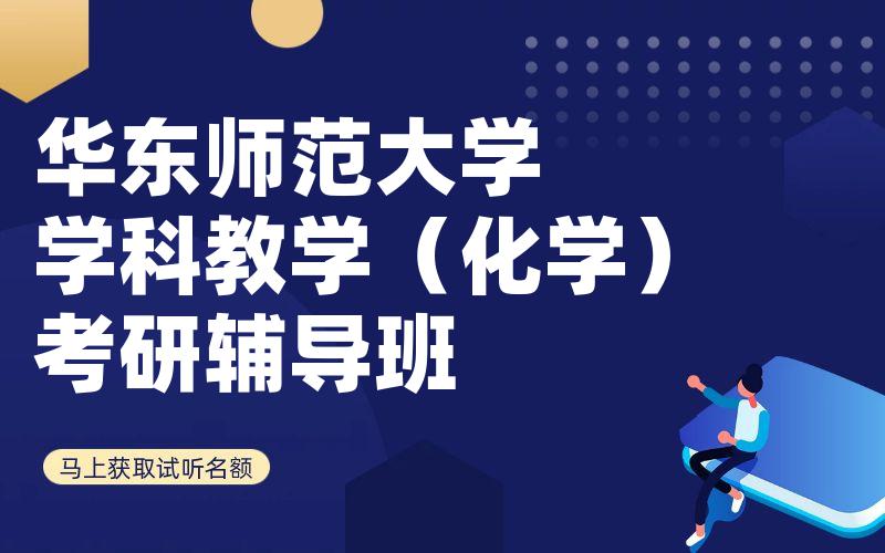 华东师范大学学科教学（化学）考研辅导班