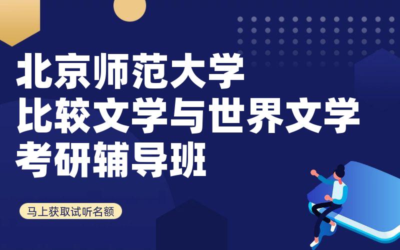 北京师范大学比较文学与世界文学考研辅导班