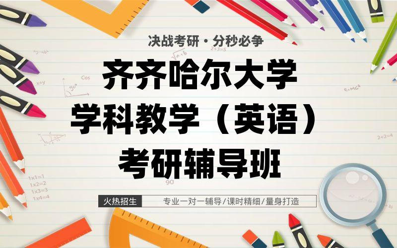 哈尔滨师范大学马克思主义基本原理考研辅导班