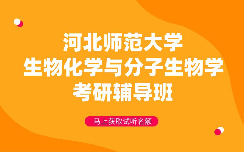 河北师范大学生物化学与分子生物学考研辅导班