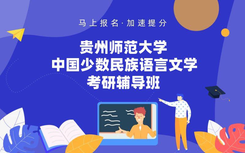 贵州师范大学中国少数民族语言文学考研辅导班