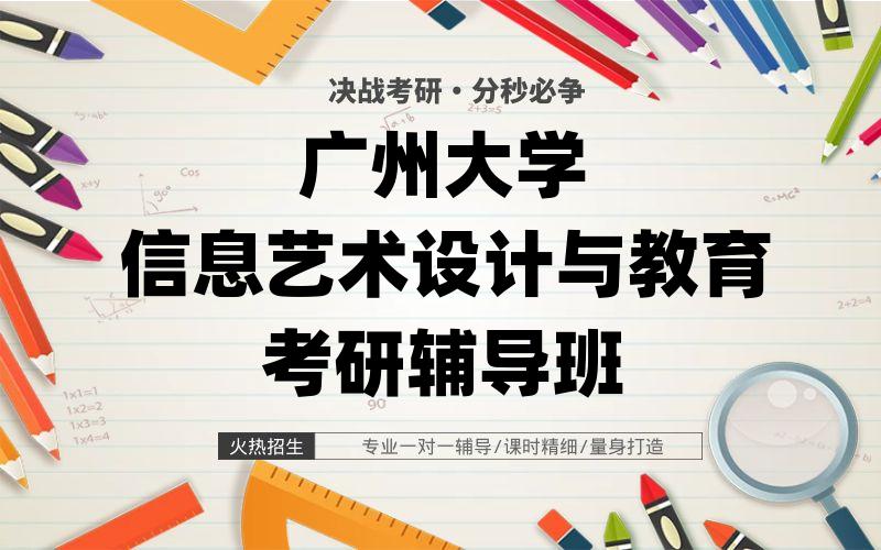 广州大学信息艺术设计与教育考研辅导班