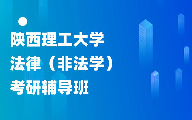 陕西理工大学法律（非法学）考研辅导班