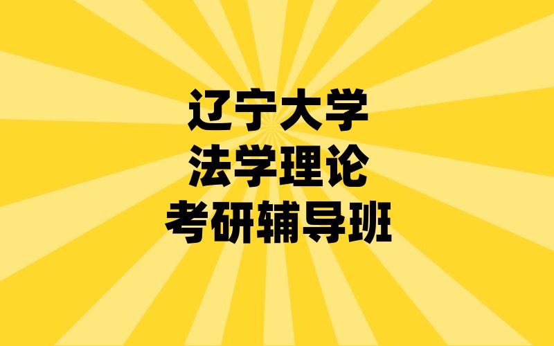 辽宁大学法学理论考研辅导班