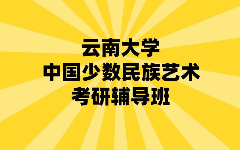 云南大学中国少数民族艺术考研辅导班