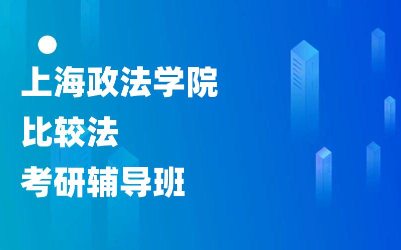 上海政法学院比较法考研辅导班