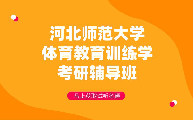 河北师范大学体育教育训练学考研辅导班