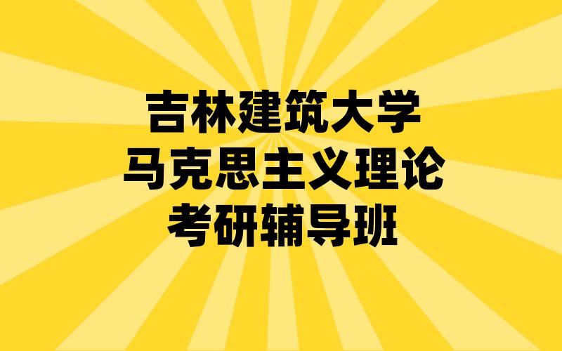 吉林建筑大学马克思主义理论考研辅导班