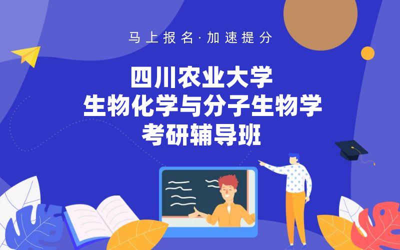 四川农业大学生物化学与分子生物学考研辅导班