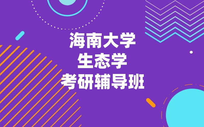 海南大学生态学考研辅导班