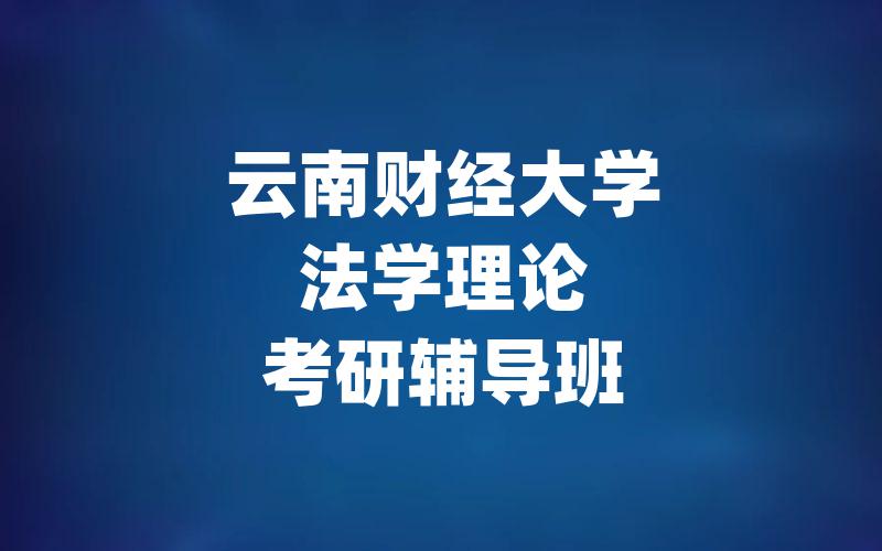 云南财经大学法学理论考研辅导班