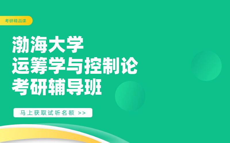 渤海大学运筹学与控制论考研辅导班