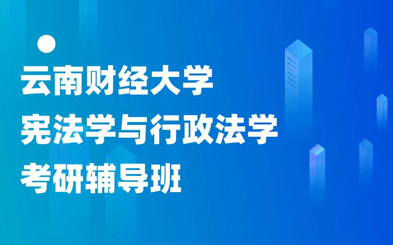 云南财经大学宪法学与行政法学考研辅导班