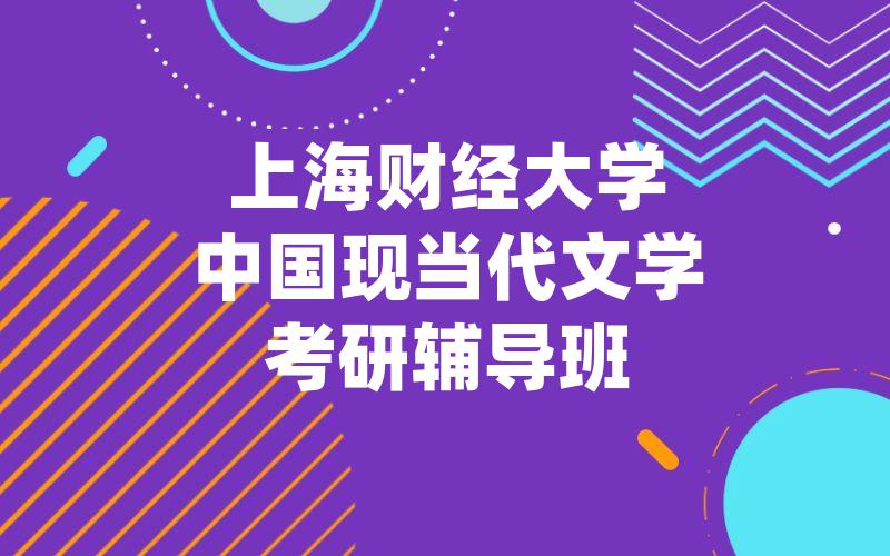 上海财经大学中国现当代文学考研辅导班