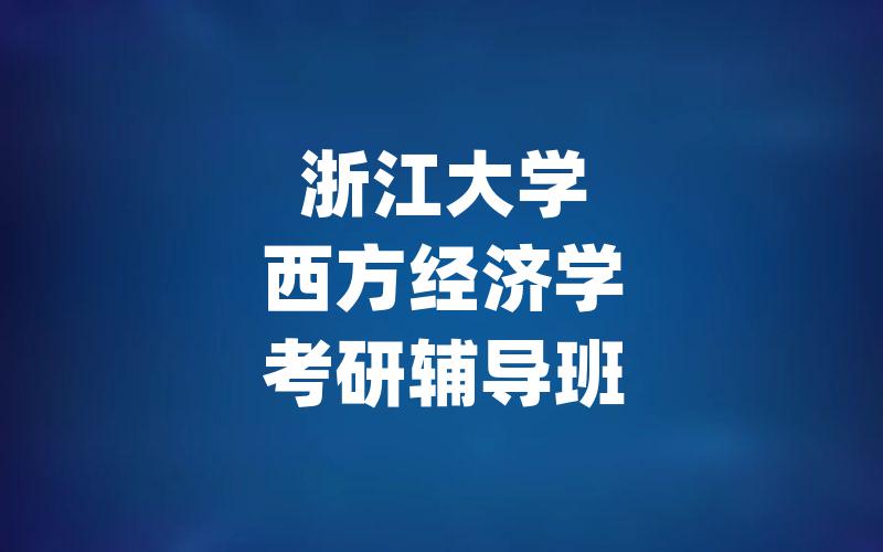 浙江大学西方经济学考研辅导班