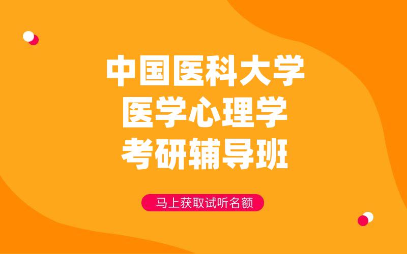 中国医科大学医学心理学考研辅导班