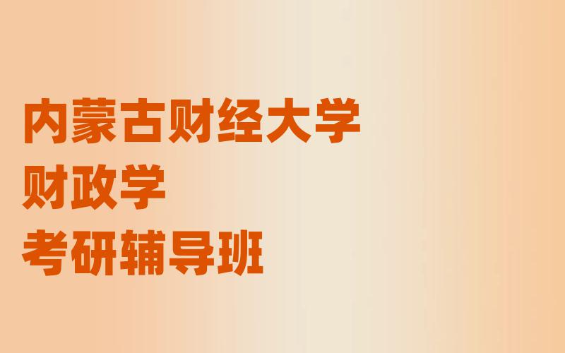 内蒙古财经大学财政学考研辅导班