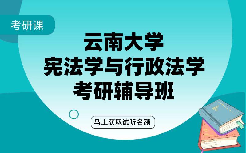 云南大学宪法学与行政法学考研辅导班