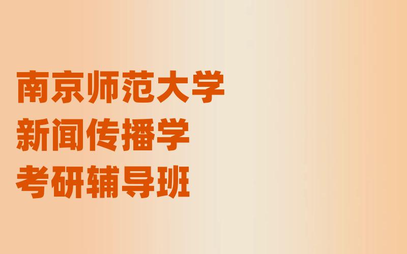 南京师范大学新闻传播学考研辅导班