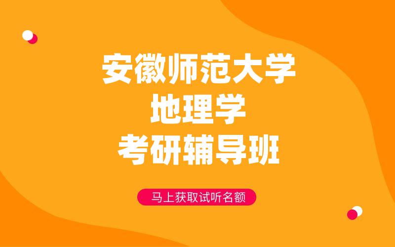 安徽师范大学地理学考研辅导班