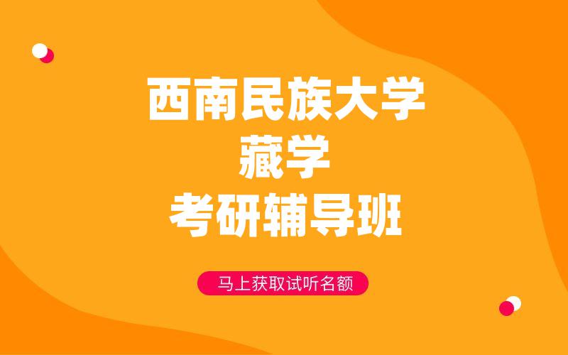 西南民族大学藏学考研辅导班