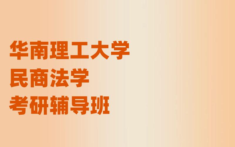 华南理工大学民商法学考研辅导班