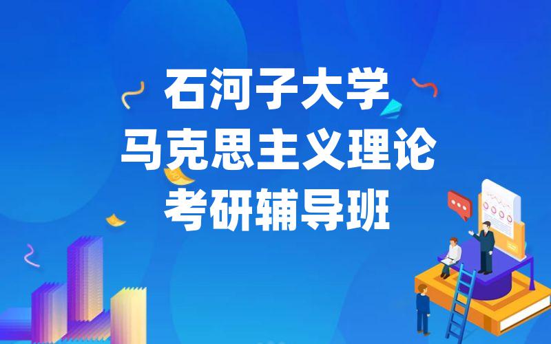 石河子大学马克思主义理论考研辅导班