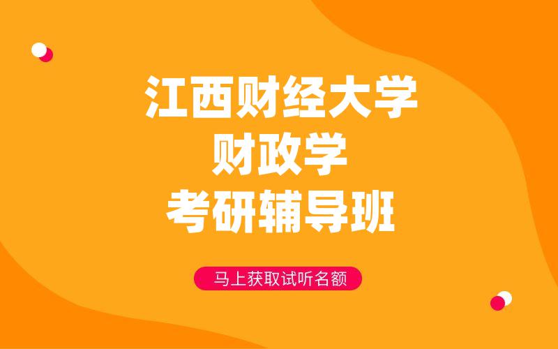 江西财经大学财政学考研辅导班