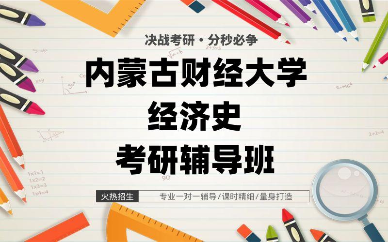 内蒙古财经大学经济史考研辅导班