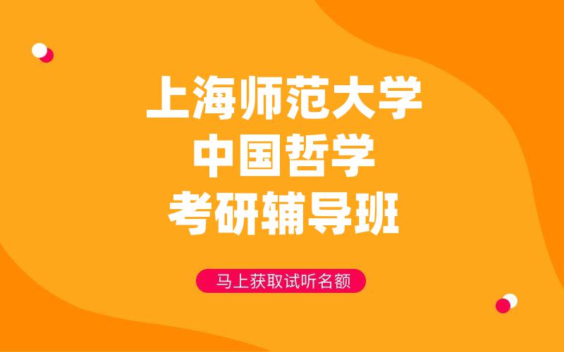 上海师范大学中国哲学考研辅导班