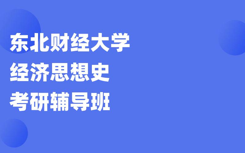 东北财经大学经济思想史考研辅导班