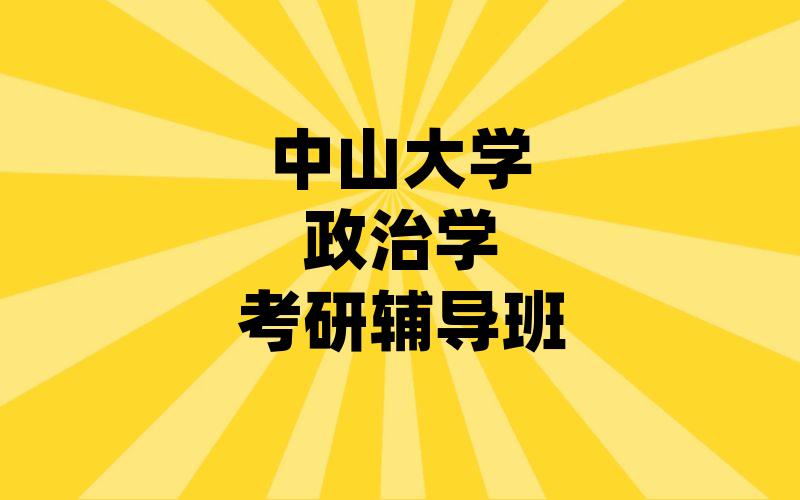 中山大学政治学考研辅导班