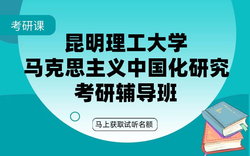 昆明理工大学马克思主义中国化研究考研辅导班