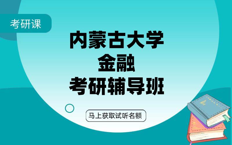 内蒙古大学金融考研辅导班