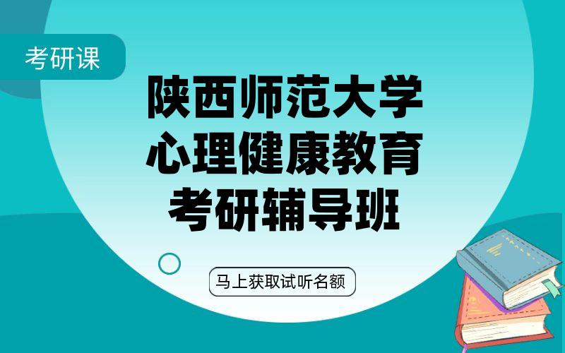 陕西师范大学心理健康教育考研辅导班