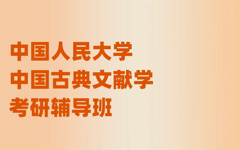 中国人民大学中国古典文献学考研辅导班