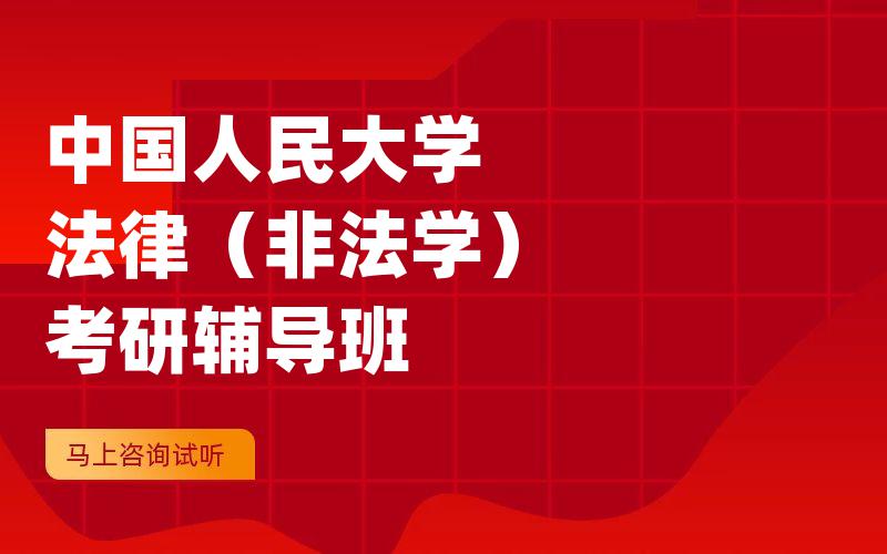 中国人民大学法律（非法学）考研辅导班