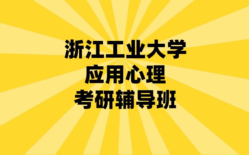 浙江工业大学应用心理考研辅导班