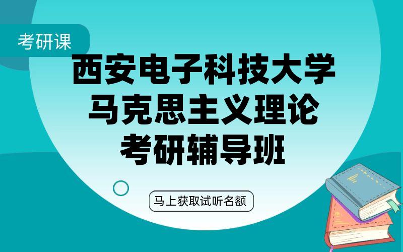 西安电子科技大学马克思主义理论考研辅导班