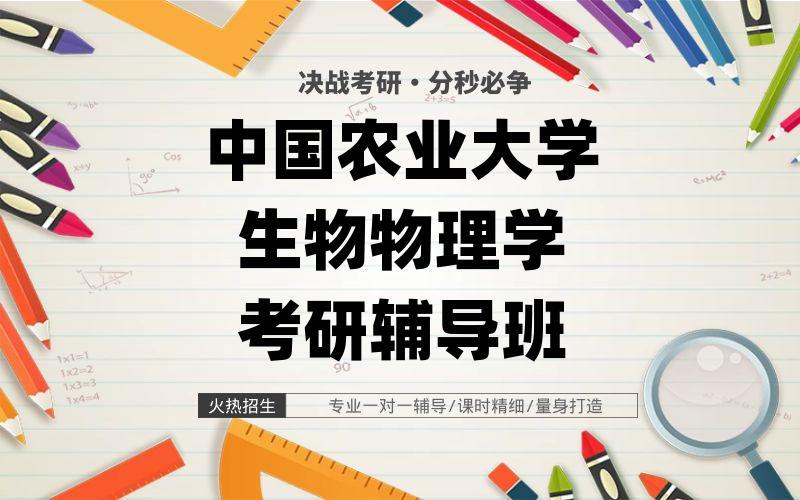 中国农业大学生物物理学考研辅导班