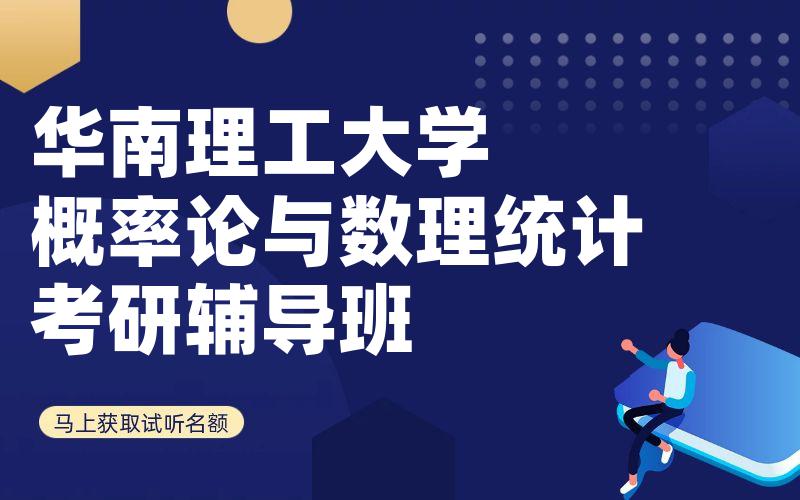 华南理工大学概率论与数理统计考研辅导班