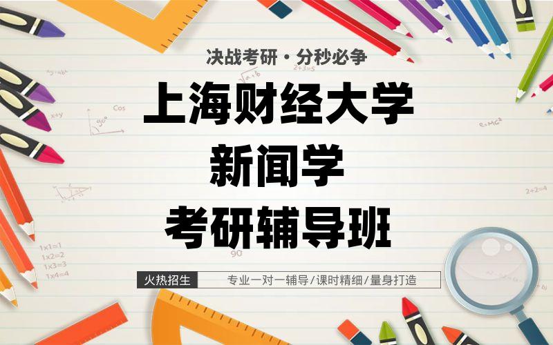 上海财经大学新闻学考研辅导班