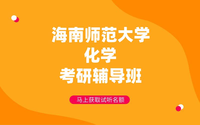 海南师范大学化学考研辅导班