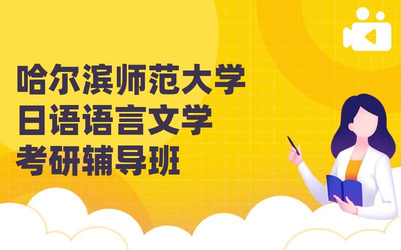 哈尔滨师范大学日语语言文学考研辅导班