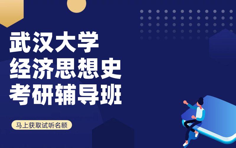 武汉大学经济思想史考研辅导班